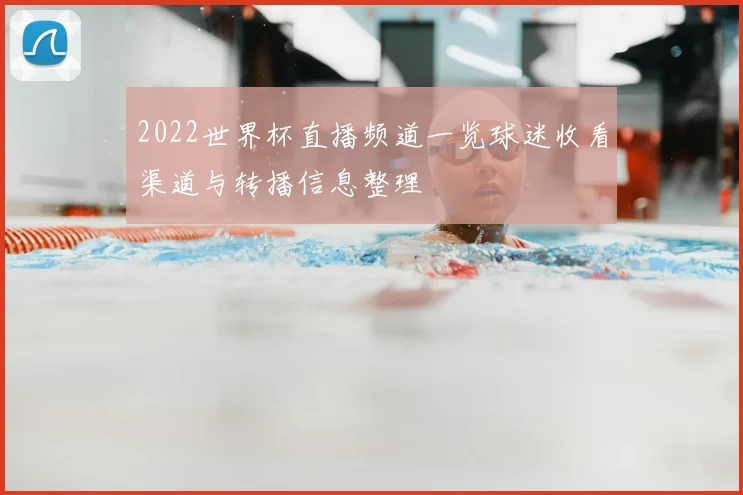 2022世界杯直播频道一览球迷收看渠道与转播信息整理