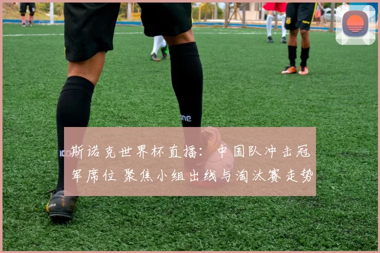 斯诺克世界杯直播：中国队冲击冠军席位 聚焦小组出线与淘汰赛走势