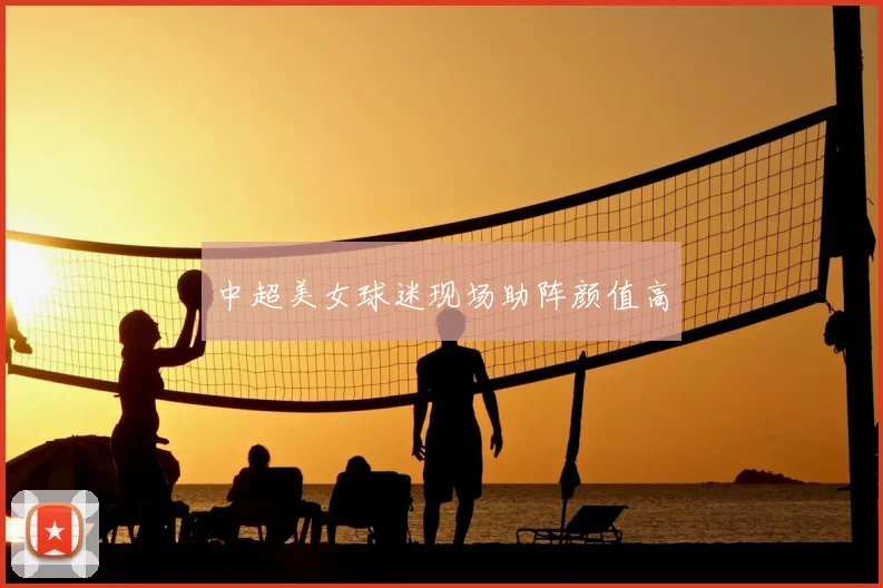 中超美女球迷现场助阵颜值高