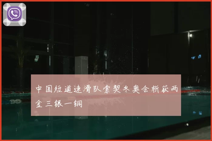 中国短道速滑队索契冬奥会斩获两金三银一铜