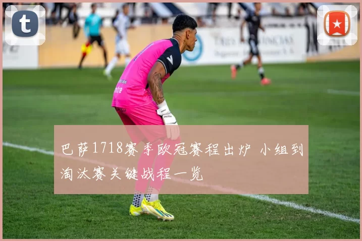 巴萨1718赛季欧冠赛程出炉 小组到淘汰赛关键战程一览