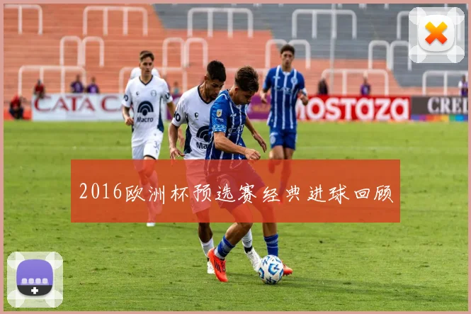 2016欧洲杯预选赛经典进球回顾
