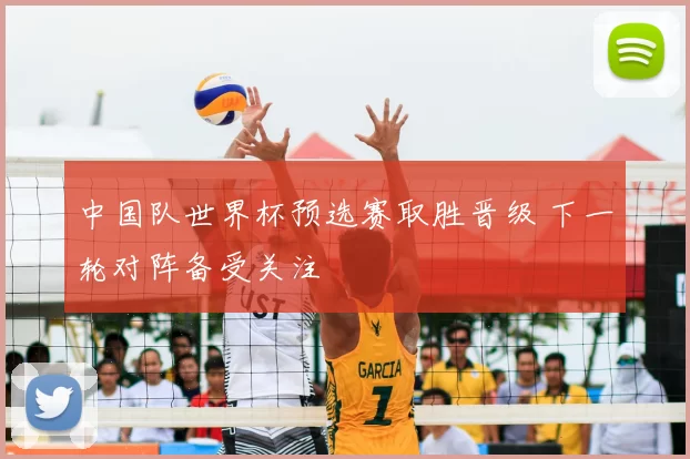 中国队世界杯预选赛取胜晋级 下一轮对阵备受关注