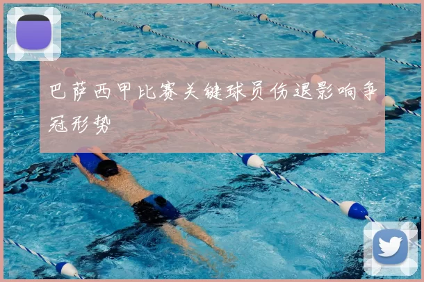 巴萨西甲比赛关键球员伤退影响争冠形势