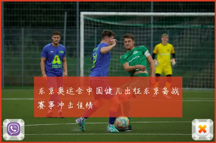 东京奥运会中国健儿出征东京备战赛事冲击佳绩