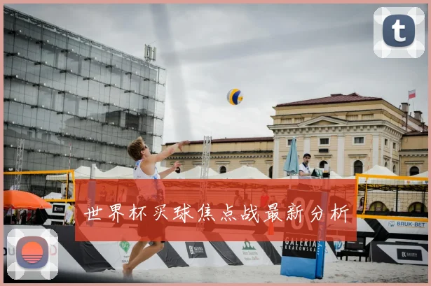 世界杯买球焦点战最新分析