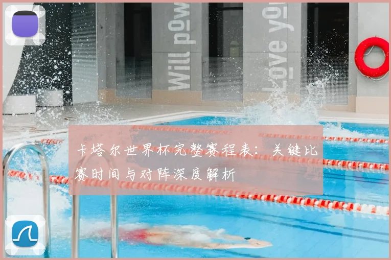 卡塔尔世界杯完整赛程表:关键比赛时间与对阵深度解析