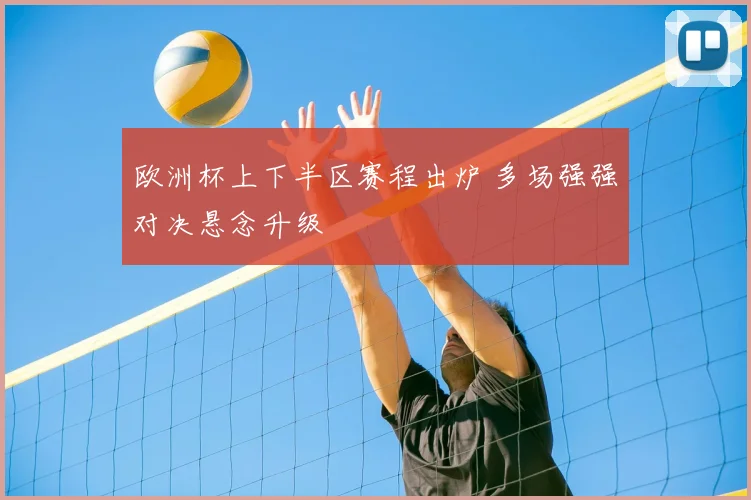 欧洲杯上下半区赛程出炉 多场强强对决悬念升级
