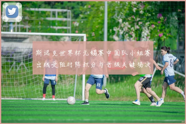 斯诺克世界杯无锡赛中国队小组赛出线受阻对阵积分与晋级关键场次