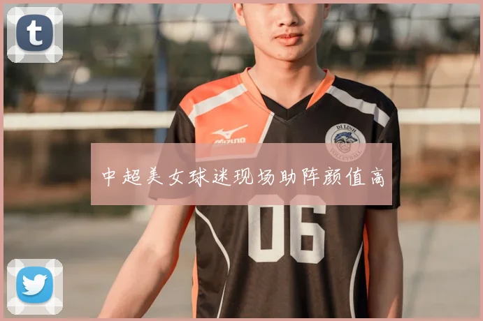 中超美女球迷现场助阵颜值高