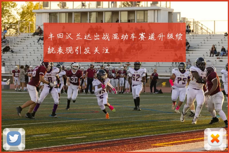 丰田汉兰达出战混动车赛道升级续航表现引发关注