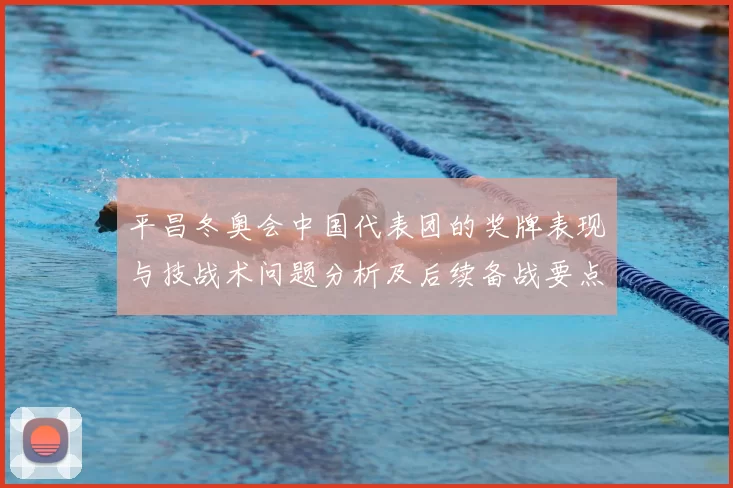 平昌冬奥会中国代表团的奖牌表现与技战术问题分析及后续备战要点