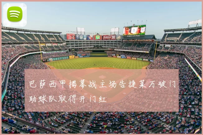 巴萨西甲揭幕战主场告捷莱万破门助球队取得开门红