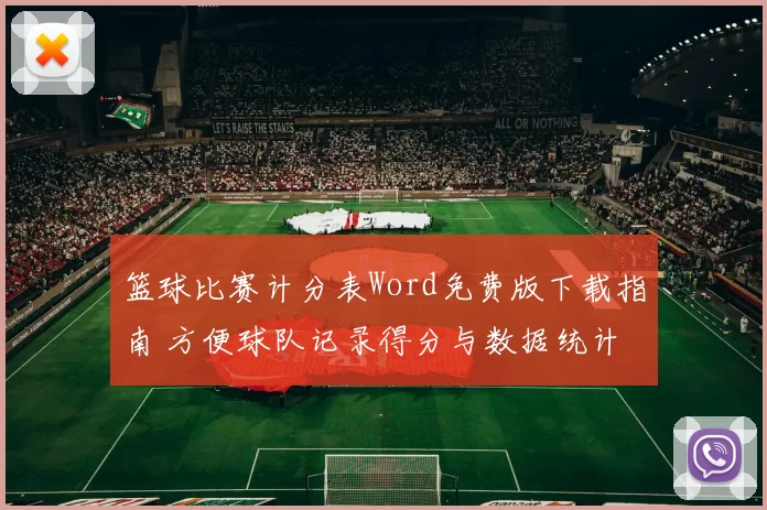 篮球比赛计分表Word免费版下载指南 方便球队记录得分与数据统计
