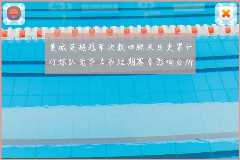曼城英超冠军次数回顾及历史累计对球队竞争力和短期赛季影响分析
