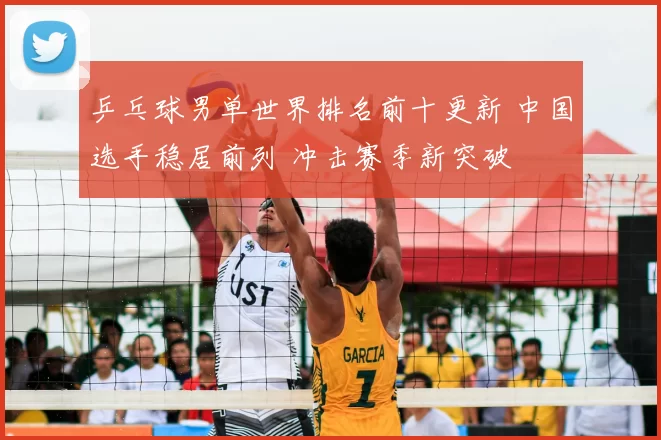 乒乓球男单世界排名前十更新 中国选手稳居前列 冲击赛季新突破
