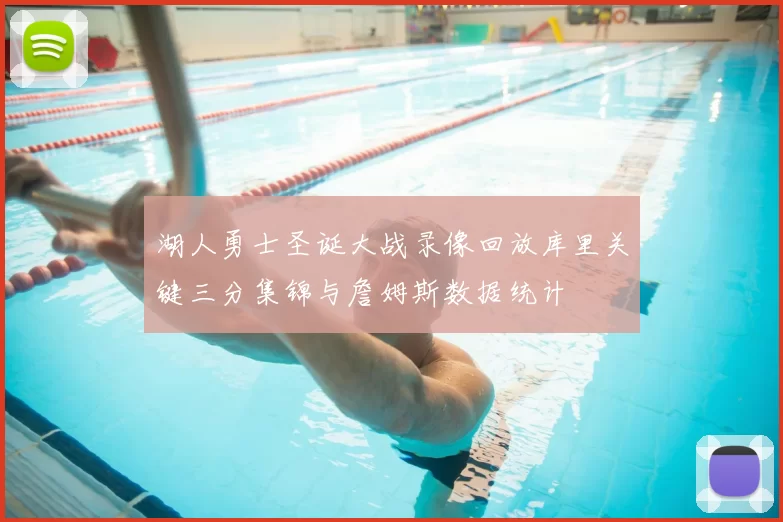 湖人勇士圣诞大战录像回放库里关键三分集锦与詹姆斯数据统计