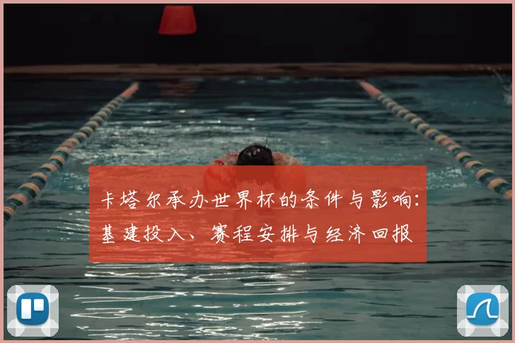 卡塔尔承办世界杯的条件与影响:基建投入、赛程安排与经济回报