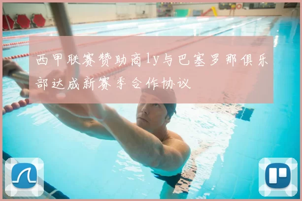 西甲联赛赞助商ly与巴塞罗那俱乐部达成新赛季合作协议