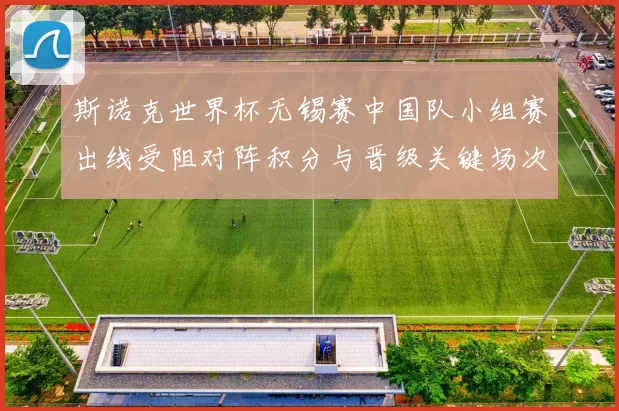 斯诺克世界杯无锡赛中国队小组赛出线受阻对阵积分与晋级关键场次