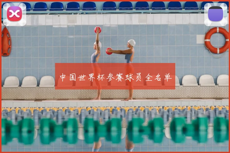 中国世界杯参赛球员全名单