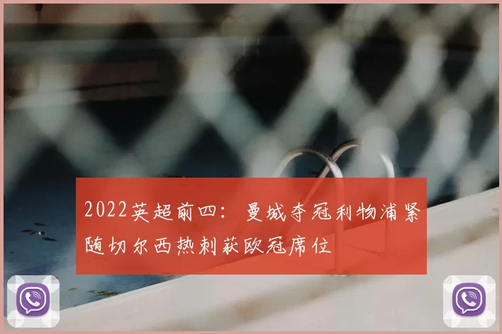 2022英超前四：曼城夺冠利物浦紧随切尔西热刺获欧冠席位