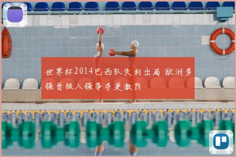 世界杯2014巴西队失利出局 欧洲多强晋级八强争夺更激烈