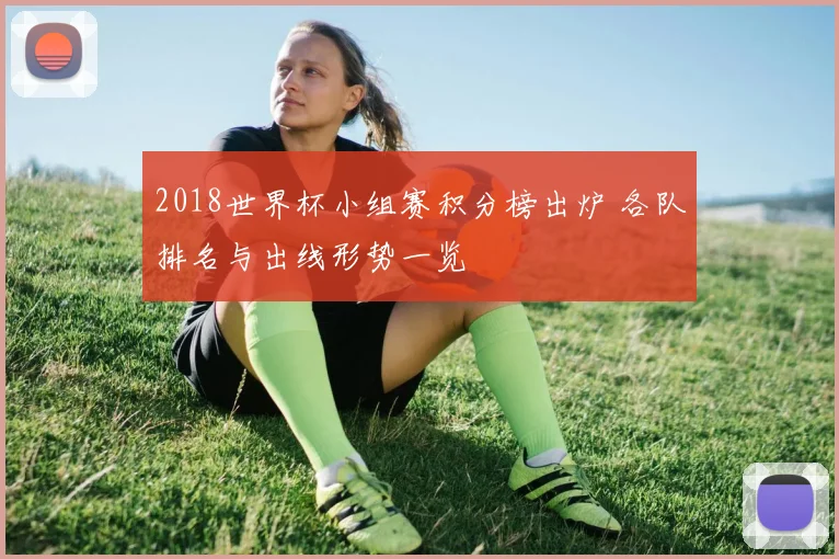 2018世界杯小组赛积分榜出炉 各队排名与出线形势一览
