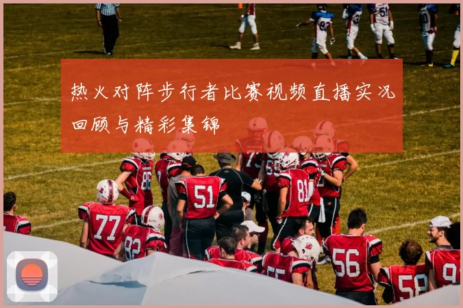 热火对阵步行者比赛视频直播实况回顾与精彩集锦
