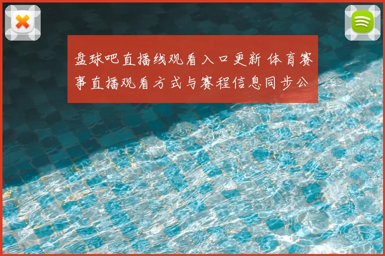 盘球吧直播线观看入口更新 体育赛事直播观看方式与赛程信息同步公布